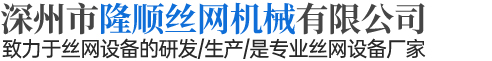 深州市隆順絲網(wǎng)機(jī)械有限公司